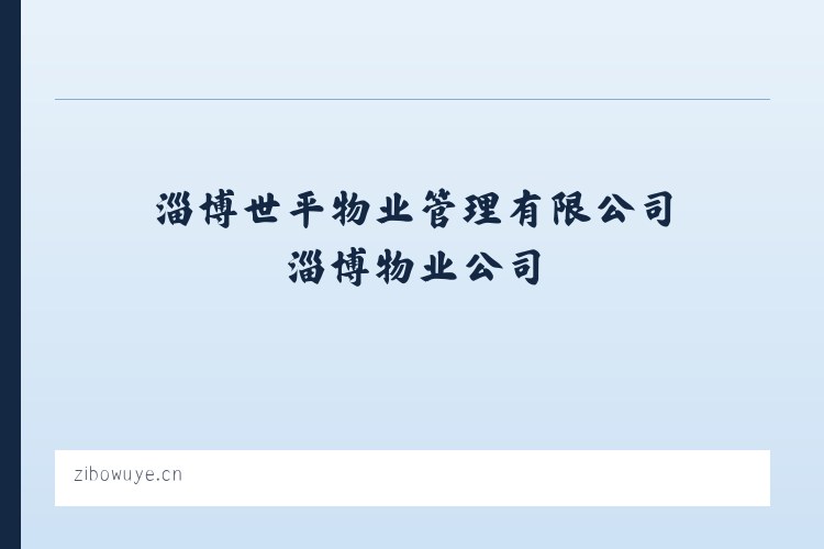 淄博世平物业管理有限公司淄博物业公司,淄博保洁公司,淄博大理石养护,淄博大理石翻新-淄博世平物业管理有限公司 列表图