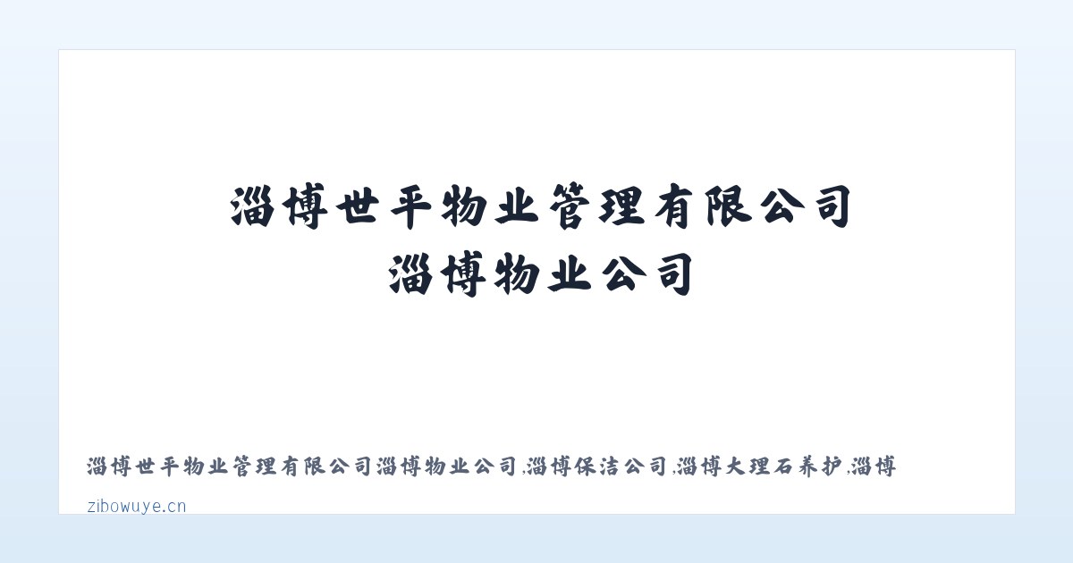 淄博世平物业管理有限公司淄博物业公司,淄博保洁公司,淄博大理石养护,淄博大理石翻新-淄博世平物业管理有限公司 主图