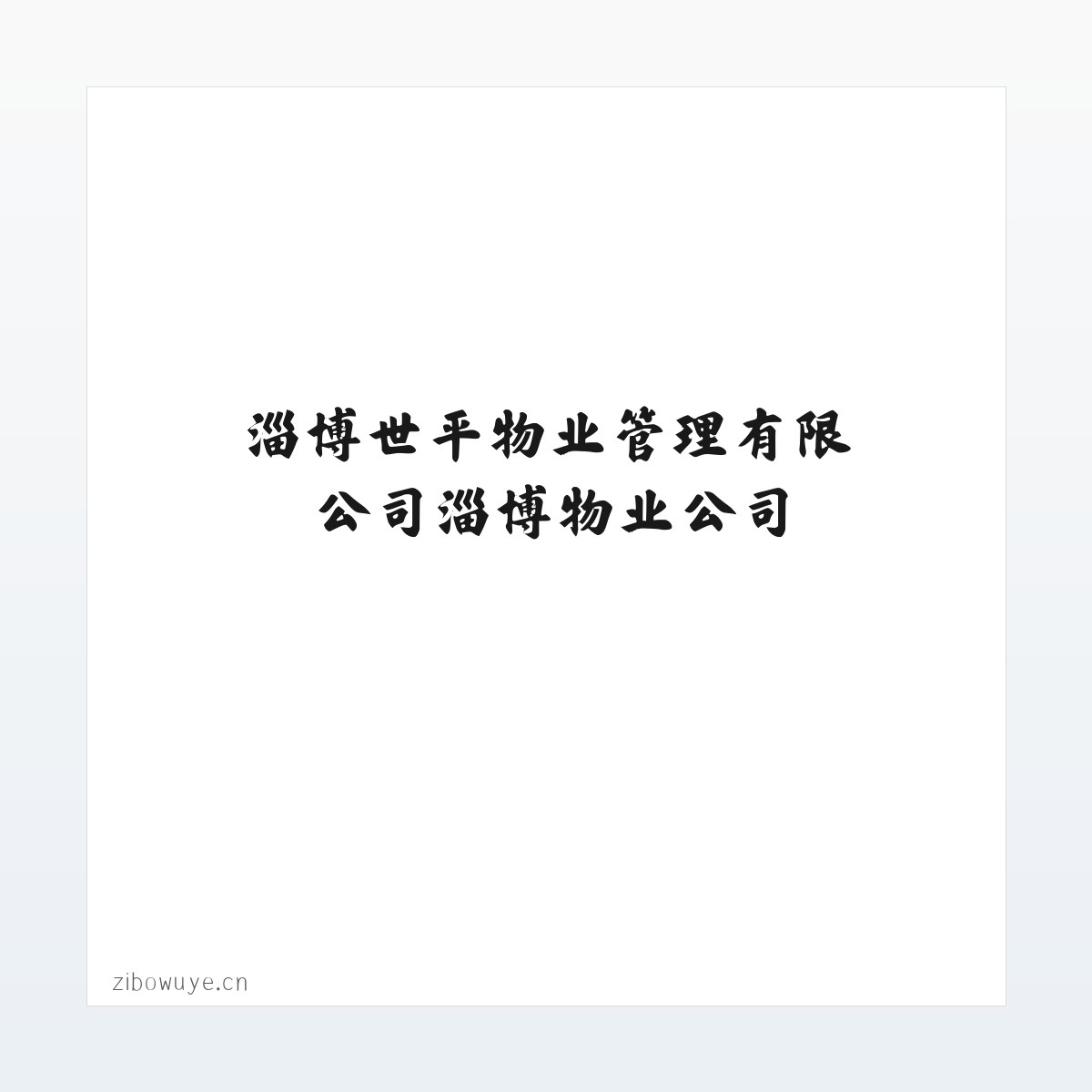淄博世平物业管理有限公司淄博物业公司,淄博保洁公司,淄博大理石养护,淄博大理石翻新-淄博世平物业管理有限公司 方图