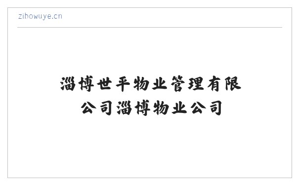 淄博世平物业管理有限公司淄博物业公司,淄博保洁公司,淄博大理石养护,淄博大理石翻新-淄博世平物业管理有限公司 缩略图