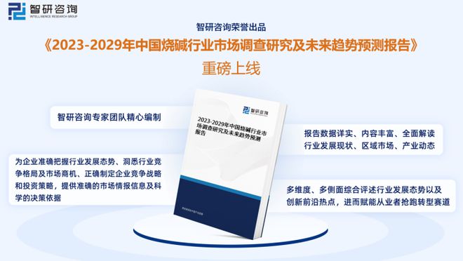 js金沙官网中国烧碱行业市场研究分析报告——智研咨询重磅发布（2023版）(图1)